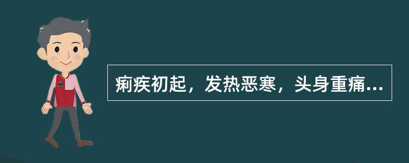 痢疾初起，发热恶寒，头身重痛，见表证者，治疗主方为