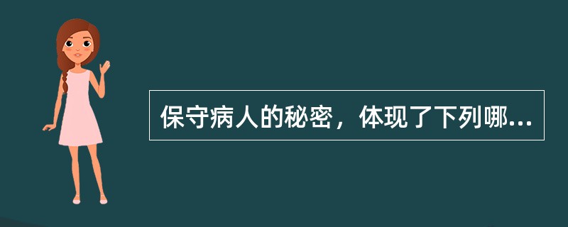 保守病人的秘密，体现了下列哪项原则