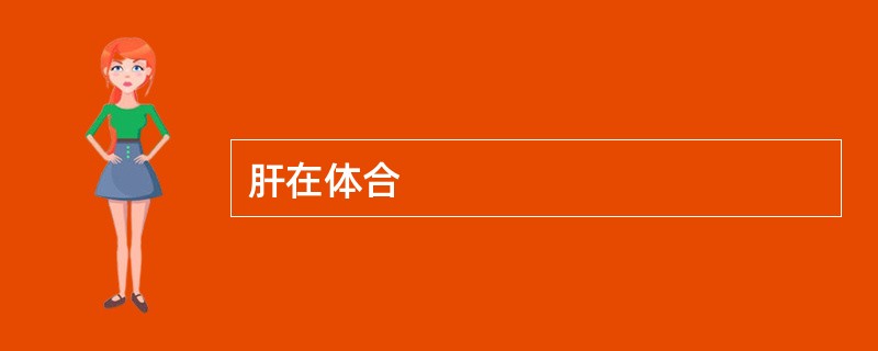 肝在体合