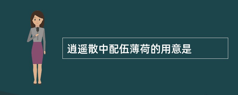 逍遥散中配伍薄荷的用意是