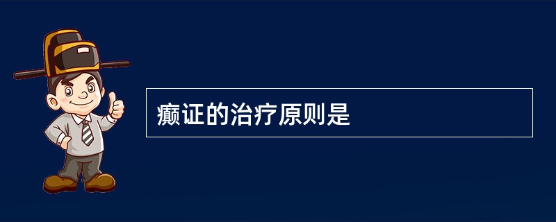 癫证的治疗原则是