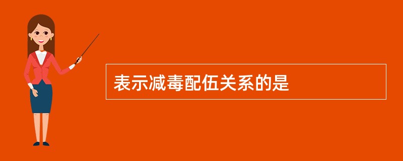 表示减毒配伍关系的是