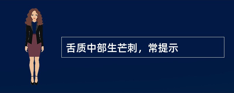 舌质中部生芒刺，常提示