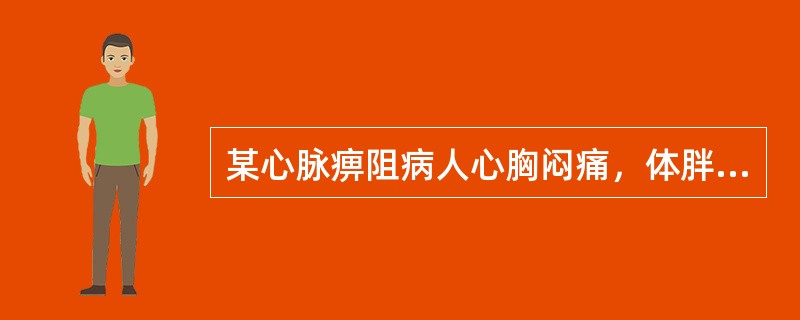 某心脉痹阻病人心胸闷痛，体胖痰多，身重困倦，其病因多为