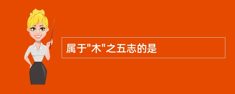 属于"木"之五志的是