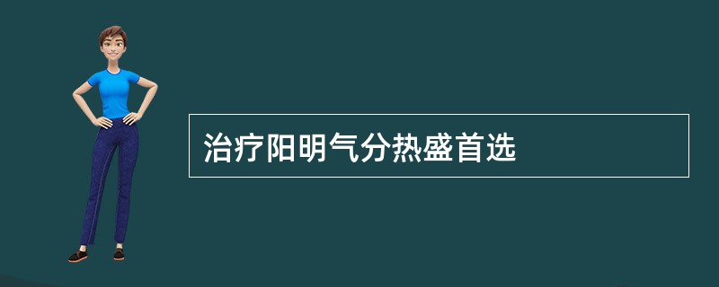 治疗阳明气分热盛首选