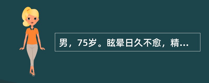 男，75岁。眩晕日久不愈，精神萎靡，腰酸膝软，少寐多梦，健忘，两目干涩，视力减退，舌红少苔，脉细数。<br />该病例辨证分型是