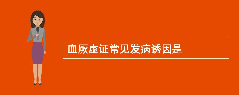 血厥虚证常见发病诱因是