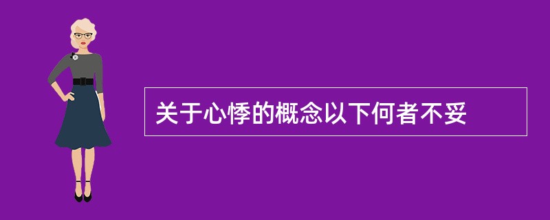 关于心悸的概念以下何者不妥