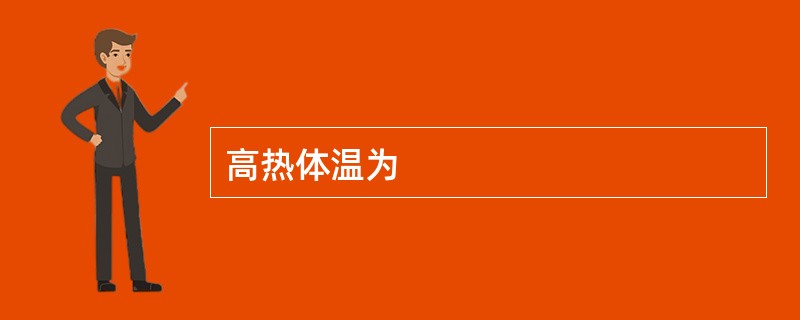 高热体温为