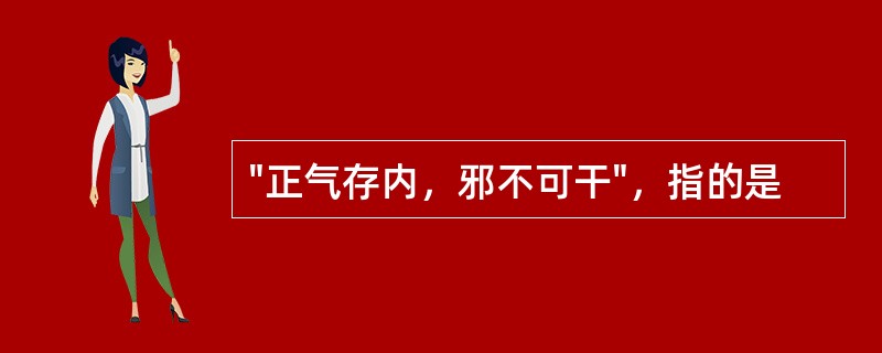 "正气存内，邪不可干"，指的是