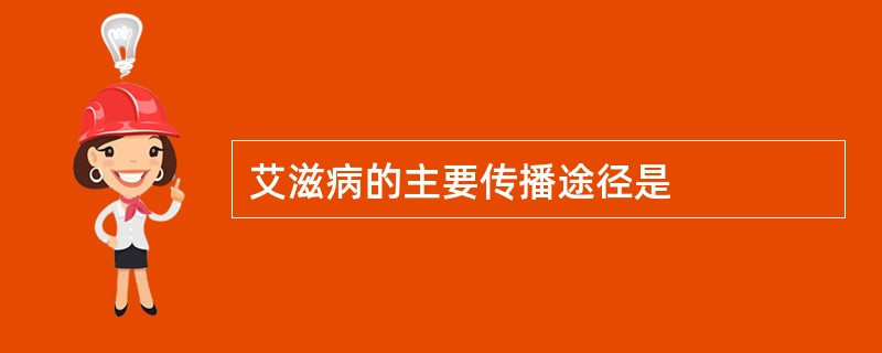 艾滋病的主要传播途径是