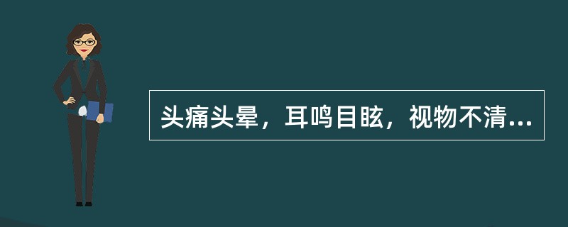 头痛头晕，耳鸣目眩，视物不清，呕吐，面红目赤，失眠健忘，肢体麻木，咽干，大便干燥，重则抽搐，震颤，舌质红苔黄，脉弦。<br />本病例治疗主方为