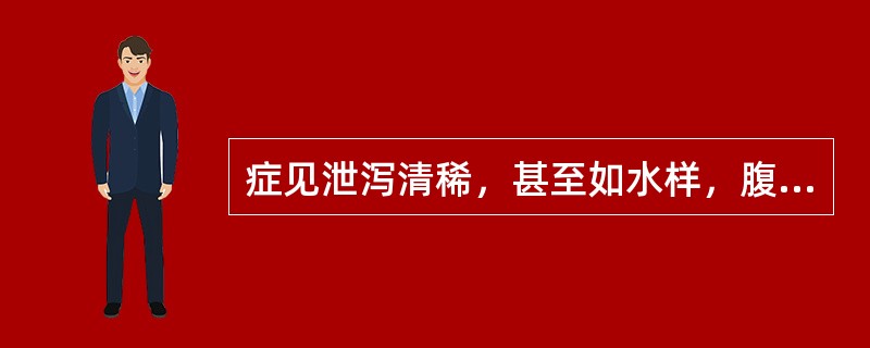 症见泄泻清稀，甚至如水样，腹痛肠鸣，胸脘痞闷，纳少泛呕，肢体倦怠，舌苔白腻，脉濡缓，治宜选用