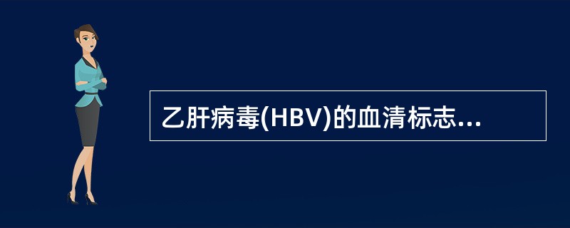 乙肝病毒(HBV)的血清标志物中表示病毒复制的是
