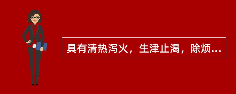 具有清热泻火，生津止渴，除烦止呕利尿作用的药物是