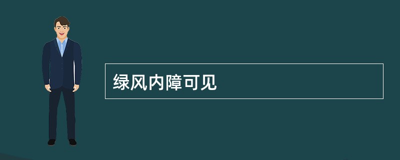绿风内障可见