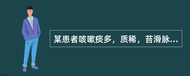 某患者咳嗽痰多，质稀，苔滑脉弦，该证属