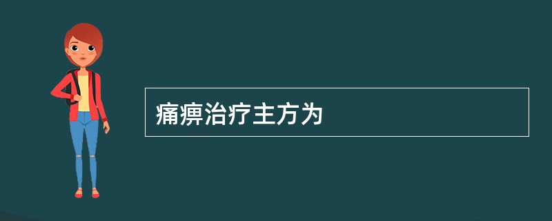 痛痹治疗主方为