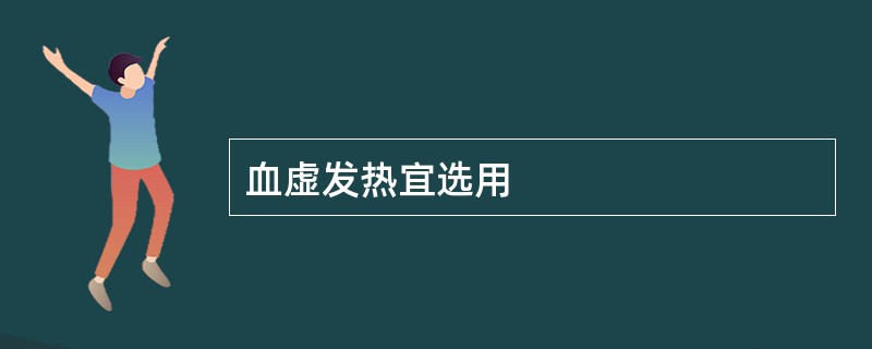 血虚发热宜选用