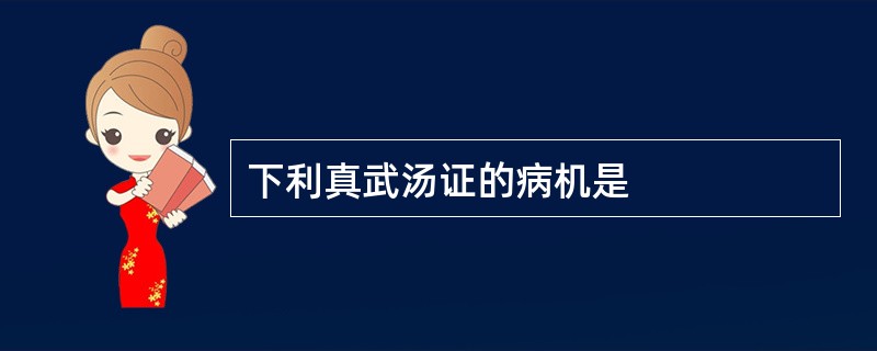 下利真武汤证的病机是