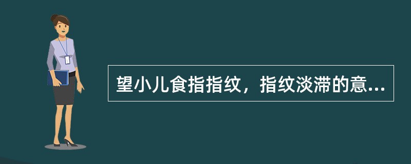 望小儿食指指纹，指纹淡滞的意义是