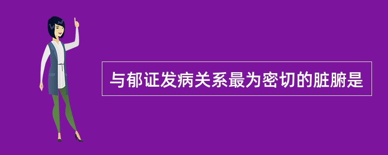 与郁证发病关系最为密切的脏腑是