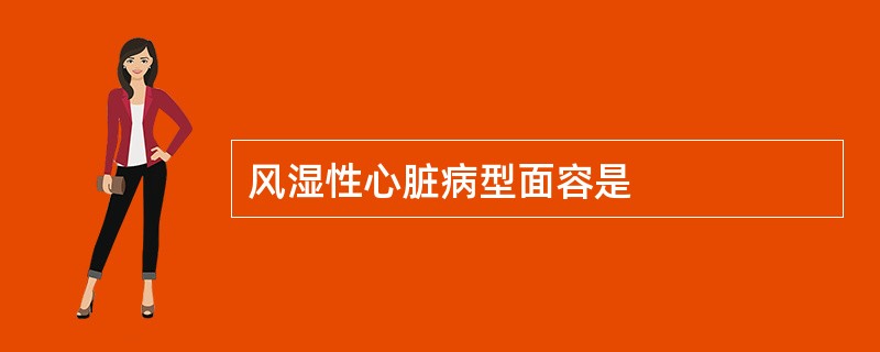 风湿性心脏病型面容是