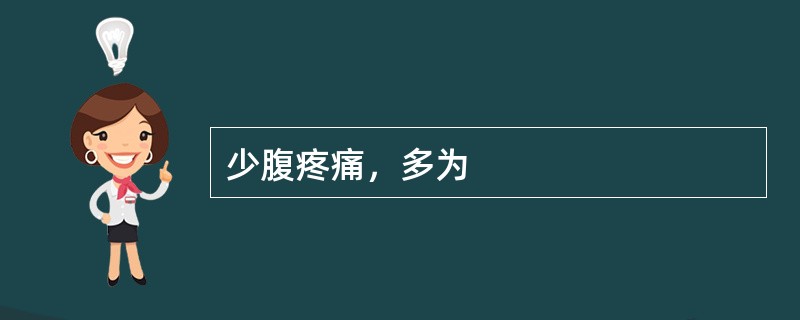 少腹疼痛，多为