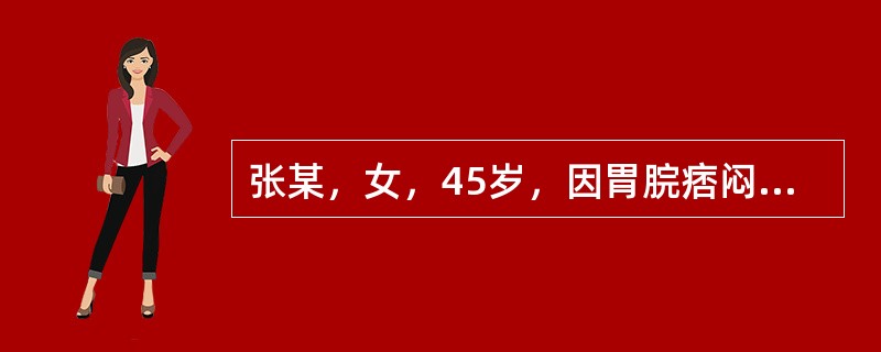 张某，女，45岁，因胃脘痞闷不适3个月就诊，患者近3个月来经常脘腹痞闷，重时满闷如塞，但不疼痛，饮食减少，恶心嗳气，大便不爽，喜长叹息，有时心烦易怒，胸胁胀满，每因生气恼怒而使症状加重，苔薄白，脉弦。