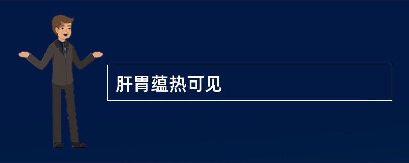 肝胃蕴热可见