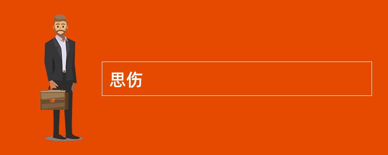 思伤