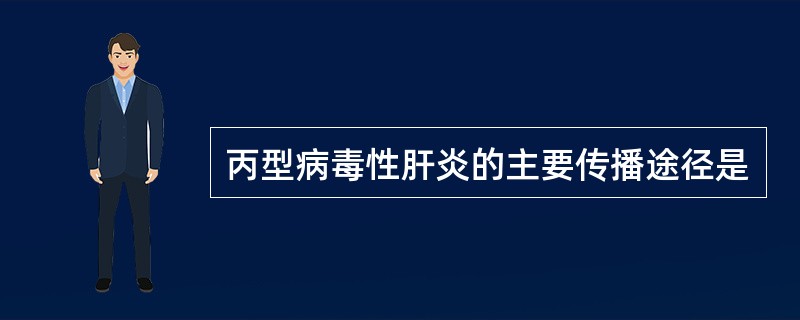 丙型病毒性肝炎的主要传播途径是