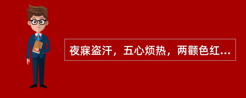 夜寐盗汗，五心烦热，两颧色红，口渴，舌红少苔，脉细数，可选用