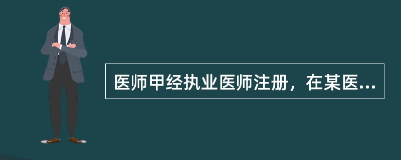 医师甲经执业医师注册，在某医疗机构执业。1年后，该医师受聘到另一预防机构执业，对其改变执业地点和类别的行为