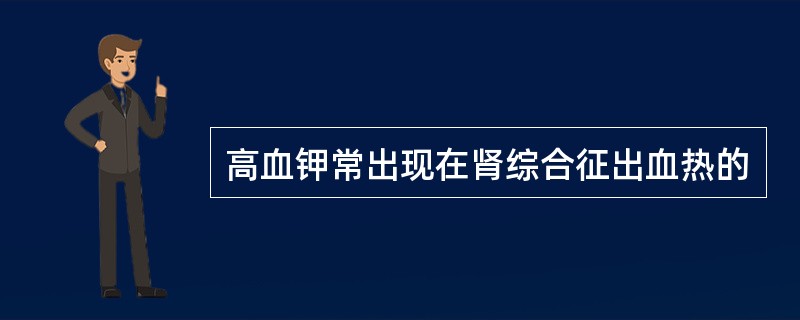 高血钾常出现在肾综合征出血热的