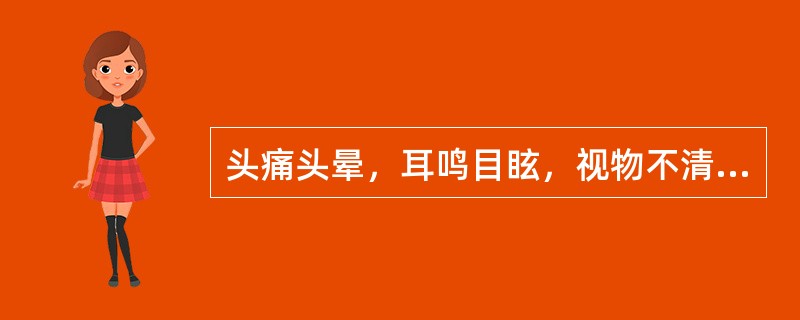 头痛头晕，耳鸣目眩，视物不清，呕吐，面红目赤，失眠健忘，肢体麻木，咽干，大便干燥，重则抽搐，震颤，舌质红苔黄，脉弦。<br />应辨证为