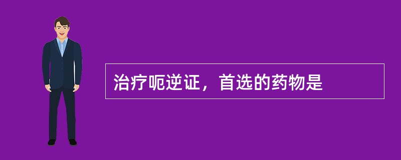 治疗呃逆证，首选的药物是