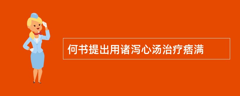 何书提出用诸泻心汤治疗痞满