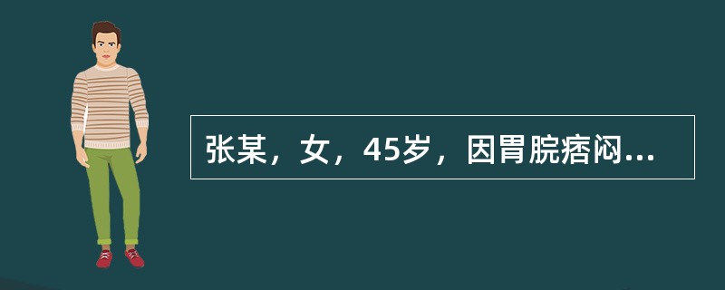 张某，女，45岁，因胃脘痞闷不适3个月就诊，患者近3个月来经常脘腹痞闷，重时满闷如塞，但不疼痛，饮食减少，恶心嗳气，大便不爽，喜长叹息，有时心烦易怒，胸胁胀满，每因生气恼怒而使症状加重，苔薄白，脉弦。