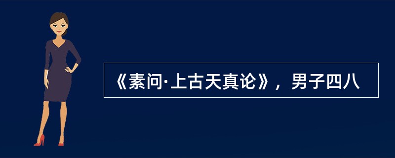 《素问·上古天真论》，男子四八