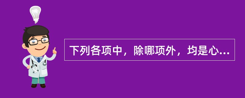 下列各项中，除哪项外，均是心悸实证的治法