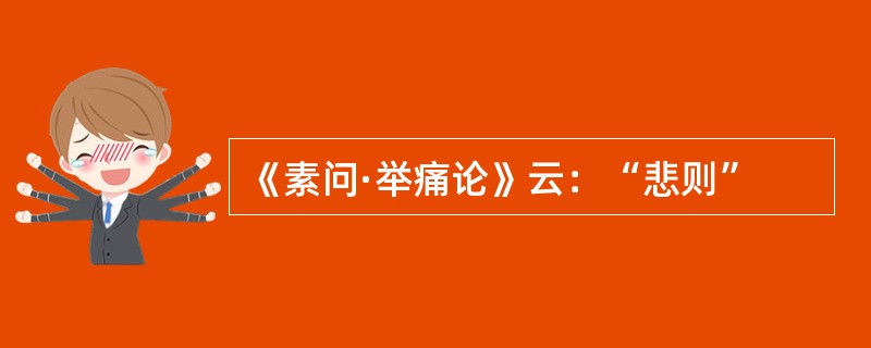 《素问·举痛论》云：“悲则”