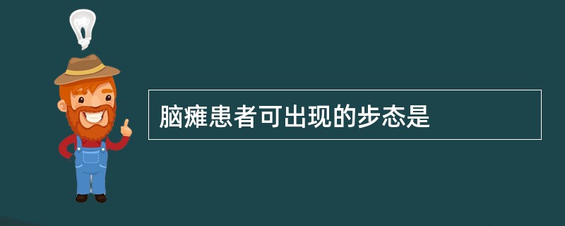 脑瘫患者可出现的步态是