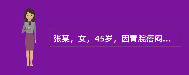 张某，女，45岁，因胃脘痞闷不适3个月就诊，患者近3个月来经常脘腹痞闷，重时满闷如塞，但不疼痛，饮食减少，恶心嗳气，大便不爽，喜长叹息，有时心烦易怒，胸胁胀满，每因生气恼怒而使症状加重，苔薄白，脉弦。