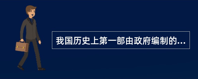 我国历史上第一部由政府编制的成药典是