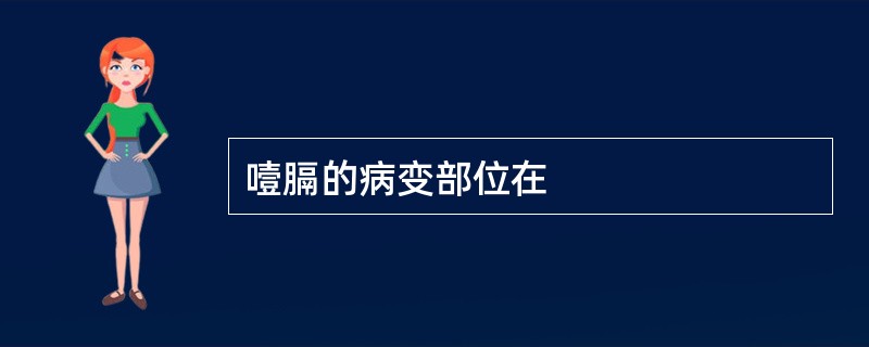 噎膈的病变部位在