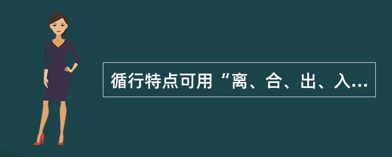 循行特点可用“离、合、出、入”来概括的是