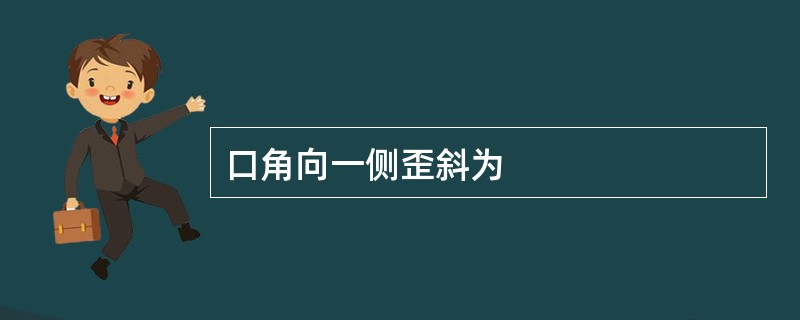 口角向一侧歪斜为