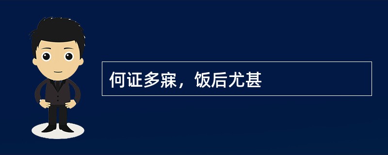 何证多寐，饭后尤甚